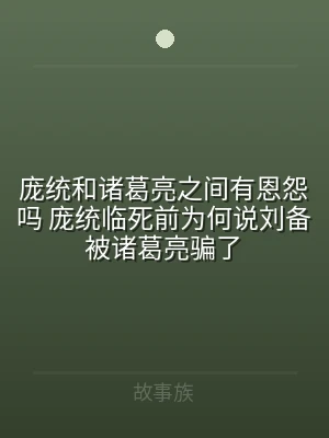 庞统和诸葛亮之间有恩怨吗 庞统临死前为何
