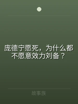 庞德宁愿死，为什么都不愿意效力刘备？