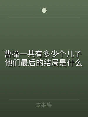 曹操一共有多少个儿子 他们最后的结局是什