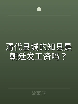 清代县城的知县是朝廷发工资吗？