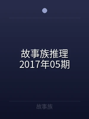 故事族推理2017年05期
