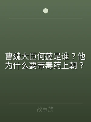 曹魏大臣何夔是谁？他为什么要带毒药上朝？