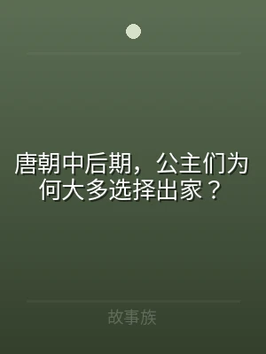 唐朝中后期，公主们为何大多选择出家？
