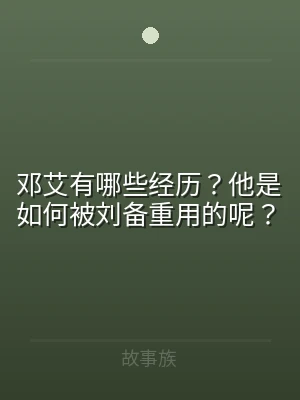 邓艾有哪些经历？他是如何被刘备重用的呢？