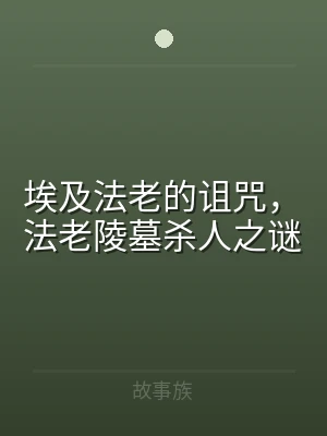 埃及法老的诅咒，法老陵墓杀人之谜