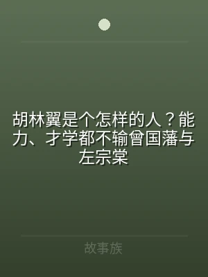 胡林翼是个怎样的人？能力、才学都不输曾国