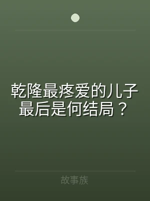 乾隆最疼爱的儿子最后是何结局？