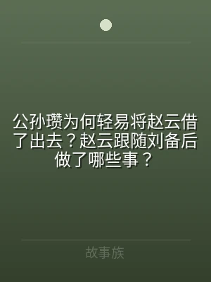 公孙瓒为何轻易将赵云借了出去？赵云跟随刘