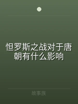 怛罗斯之战对于唐朝有什么影响