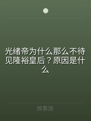 光绪帝为什么那么不待见隆裕皇后？原因是什