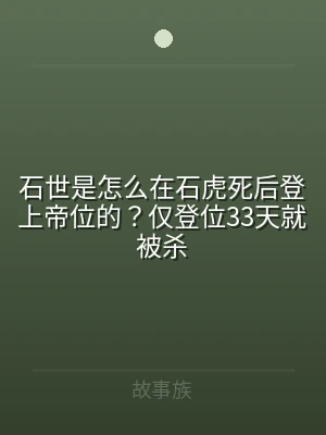 石世是怎么在石虎死后登上帝位的？仅登位3