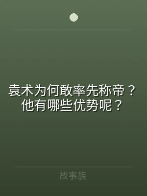 袁术为何敢率先称帝？他有哪些优势呢？