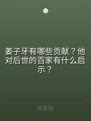 姜子牙有哪些贡献？他对后世的百家有什么启