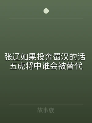 张辽如果投奔蜀汉的话 五虎将中谁会被替代