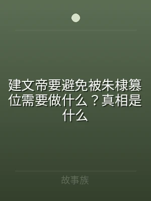 建文帝要避免被朱棣篡位需要做什么？真相是