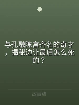 与孔融陈宫齐名的奇才，揭秘边让最后怎么死