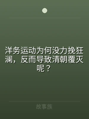 洋务运动为何没力挽狂澜，反而导致清朝覆灭