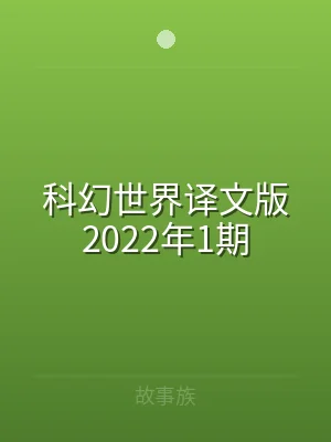 科幻世界译文版2022年1期