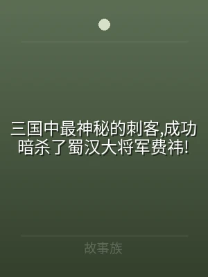 三国中最神秘的刺客,成功暗杀了蜀汉大将军