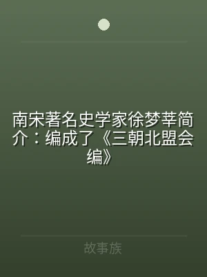 南宋著名史学家徐梦莘简介：编成了《三朝北
