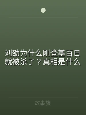 刘劭为什么刚登基百日就被杀了？真相是什么