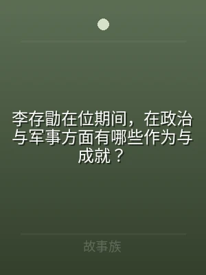 李存勖在位期间，在政治与军事方面有哪些作
