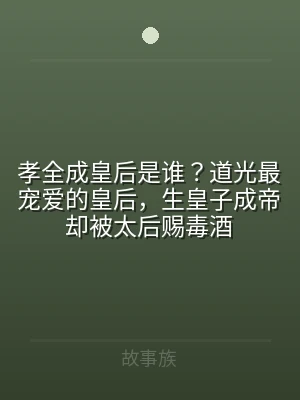 孝全成皇后是谁？道光最宠爱的皇后，生皇子