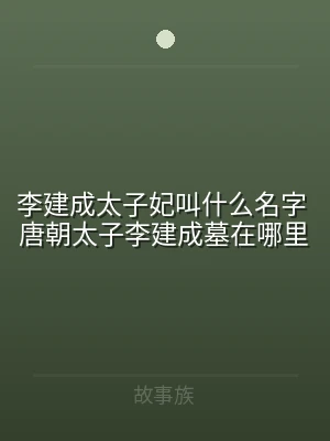 李建成太子妃叫什么名字 唐朝太子李建成墓
