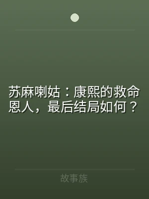苏麻喇姑：康熙的救命恩人，最后结局如何？