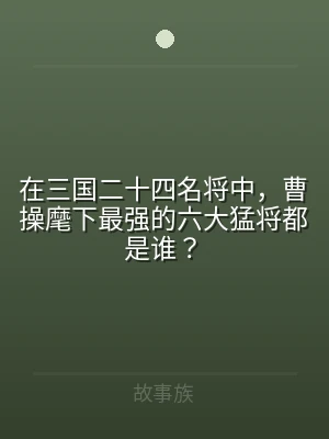 在三国二十四名将中，曹操麾下最强的六大猛