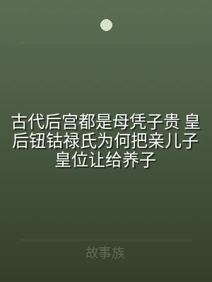 古代后宫都是母凭子贵 皇后钮钴禄氏为何把