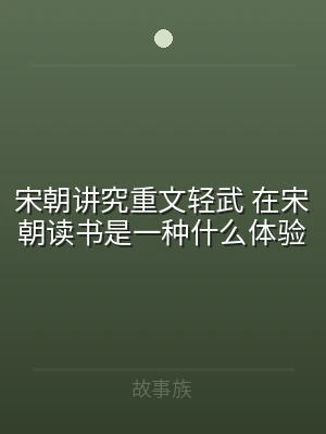 宋朝讲究重文轻武 在宋朝读书是一种什么体