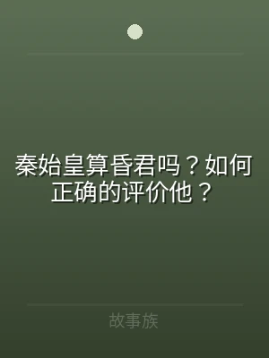 秦始皇算昏君吗？如何正确的评价他？