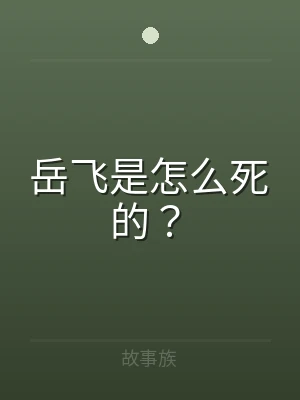 岳飞是怎么死的？