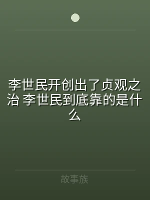李世民开创出了贞观之治 李世民到底靠的是