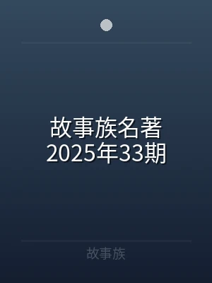 故事族名著2025年33期