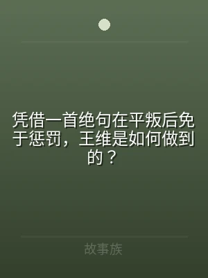 凭借一首绝句在平叛后免于惩罚，王维是如何