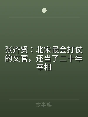 张齐贤：北宋最会打仗的文官，还当了二十年