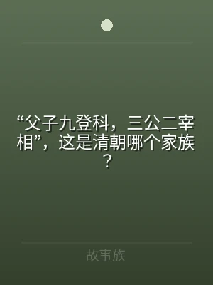 “父子九登科，三公二宰相”，这是清朝哪个