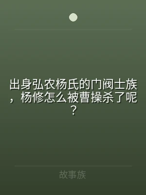 出身弘农杨氏的门阀士族，杨修怎么被曹操杀