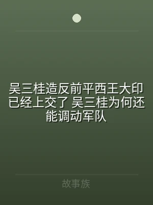 吴三桂造反前平西王大印已经上交了 吴三桂