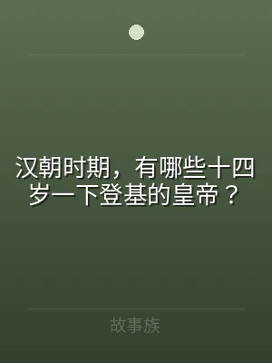 汉朝时期，有哪些十四岁一下登基的皇帝？