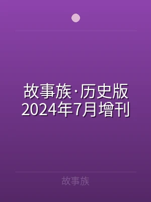 故事族·历史版2024年7月增刊