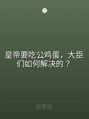 皇帝要吃公鸡蛋，大臣们如何解决的？