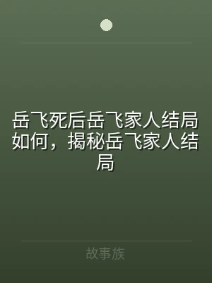 岳飞死后岳飞家人结局如何，揭秘岳飞家人结