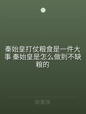 秦始皇打仗粮食是一件大事 秦始皇是怎么做
