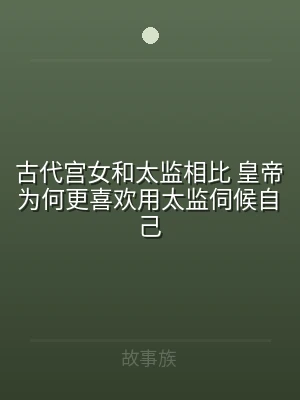 古代宫女和太监相比 皇帝为何更喜欢用太监
