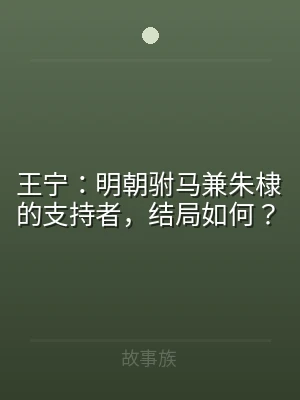 王宁：明朝驸马兼朱棣的支持者，结局如何？