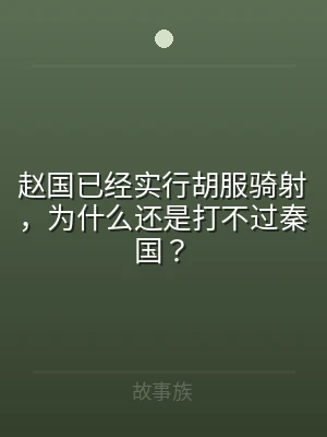 赵国已经实行胡服骑射，为什么还是打不过秦