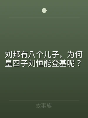 刘邦有八个儿子，为何皇四子刘恒能登基呢？